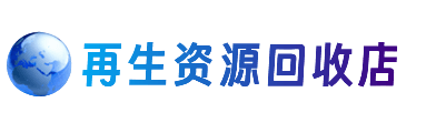 绥化资源回收站