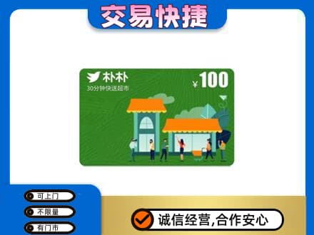 绥化购物卡回收朴朴超市卡.jpg